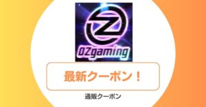 OZgamimgのクーポン・特典コード・セール