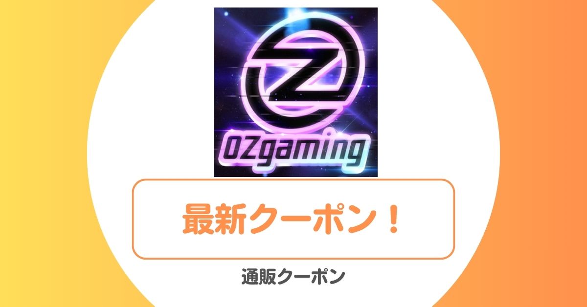 OZgamimgのクーポン・特典コード・セール
