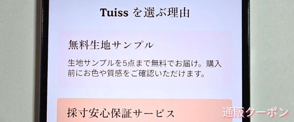 Tuissの無料生地サンプル