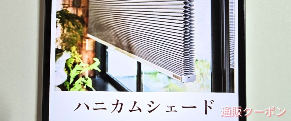 Tuissのハニカムシェードセール