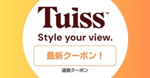 Tuissのクーポンコード・セール