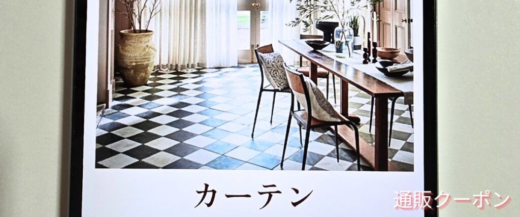 Tuissのカーテンセール