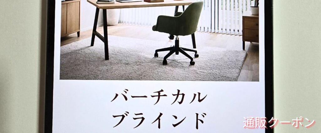 Tuissのバーチカルブラインドセール