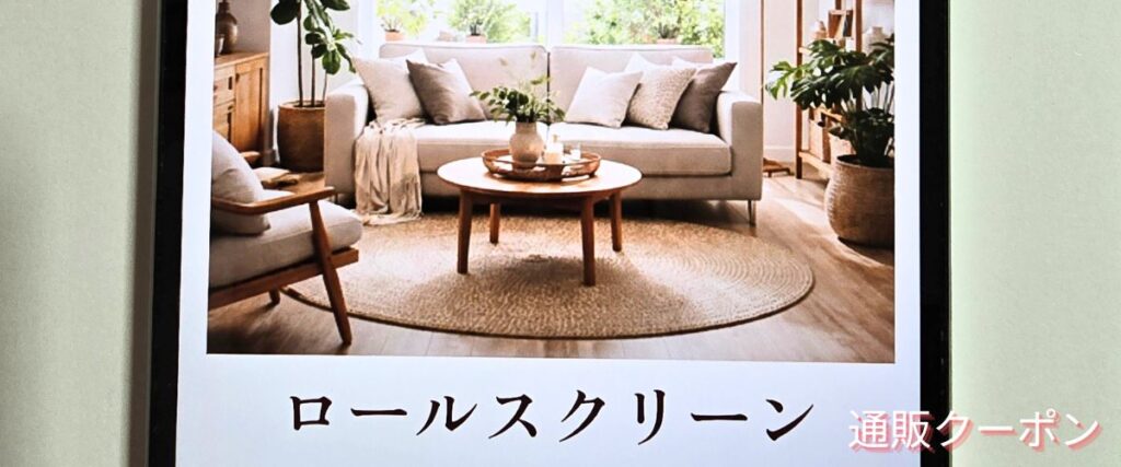 Tuissのロールスクリーンセール