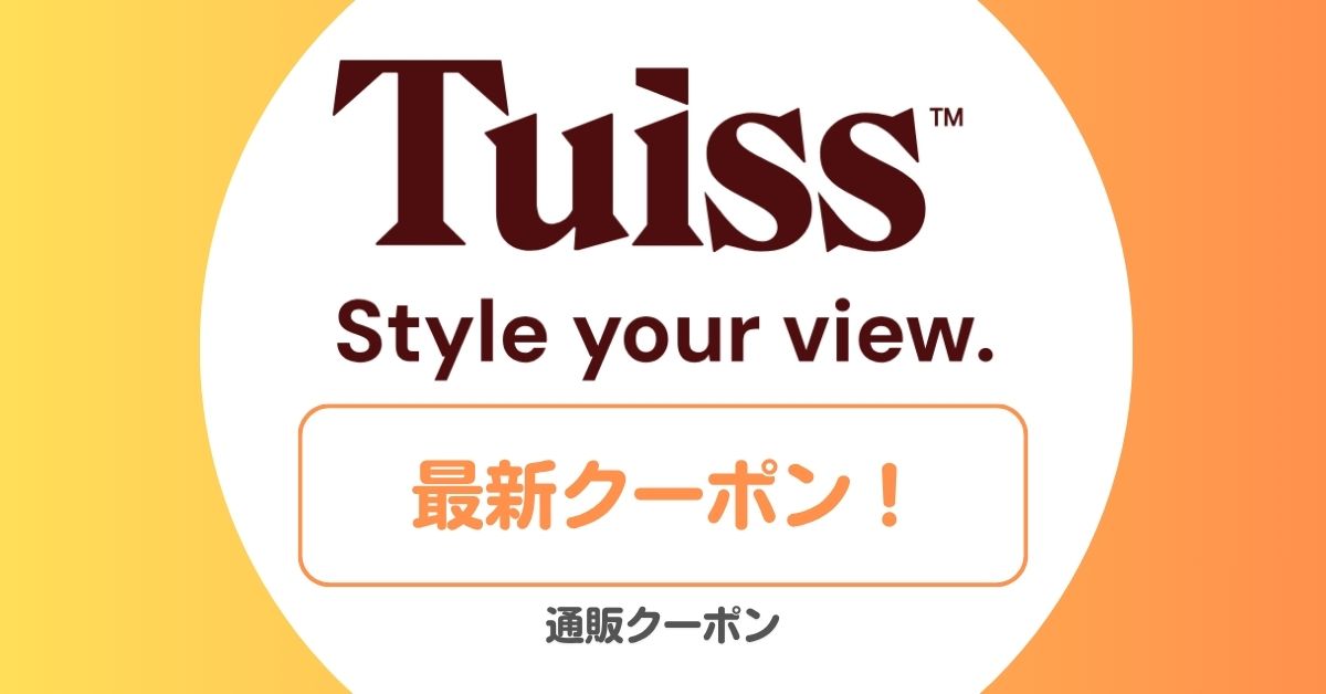 Tuissのクーポンコード・セール