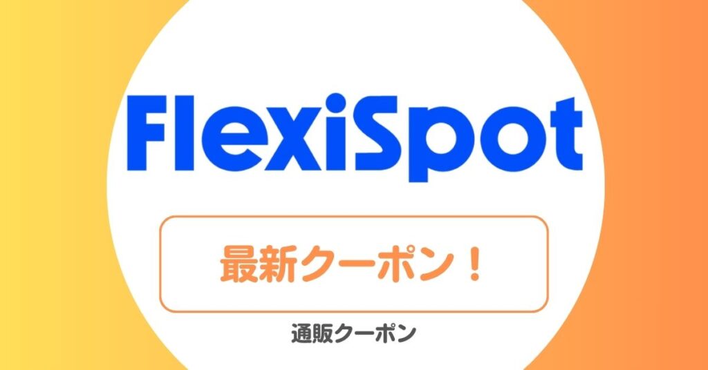 FlexiSpot(フレキシスポット)のセール・クーポン