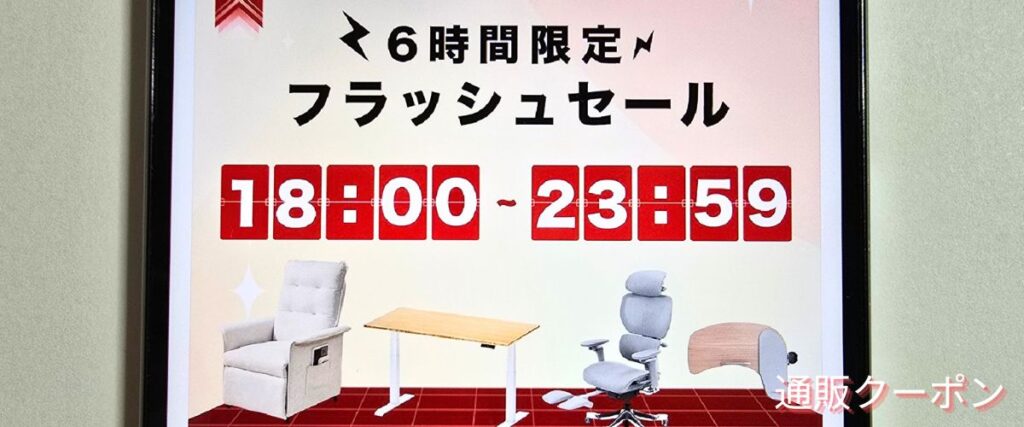 FlexiSpot(フレキシスポット)のフラッシュセール