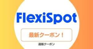 FlexiSpot(フレキシスポット)のセール・クーポン