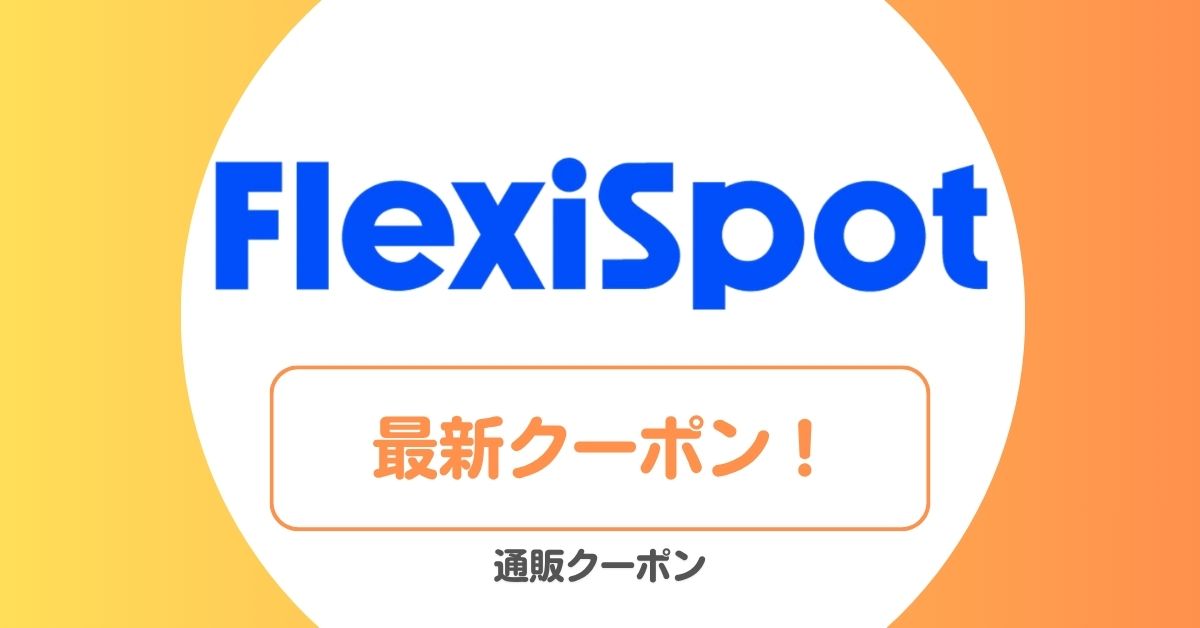 FlexiSpot(フレキシスポット)のセール・クーポン