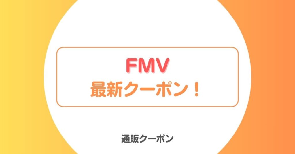 FMVのキャッシュバックキャンペーン・クーポン