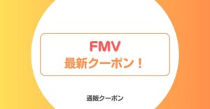 FMVのキャッシュバックキャンペーン・クーポン