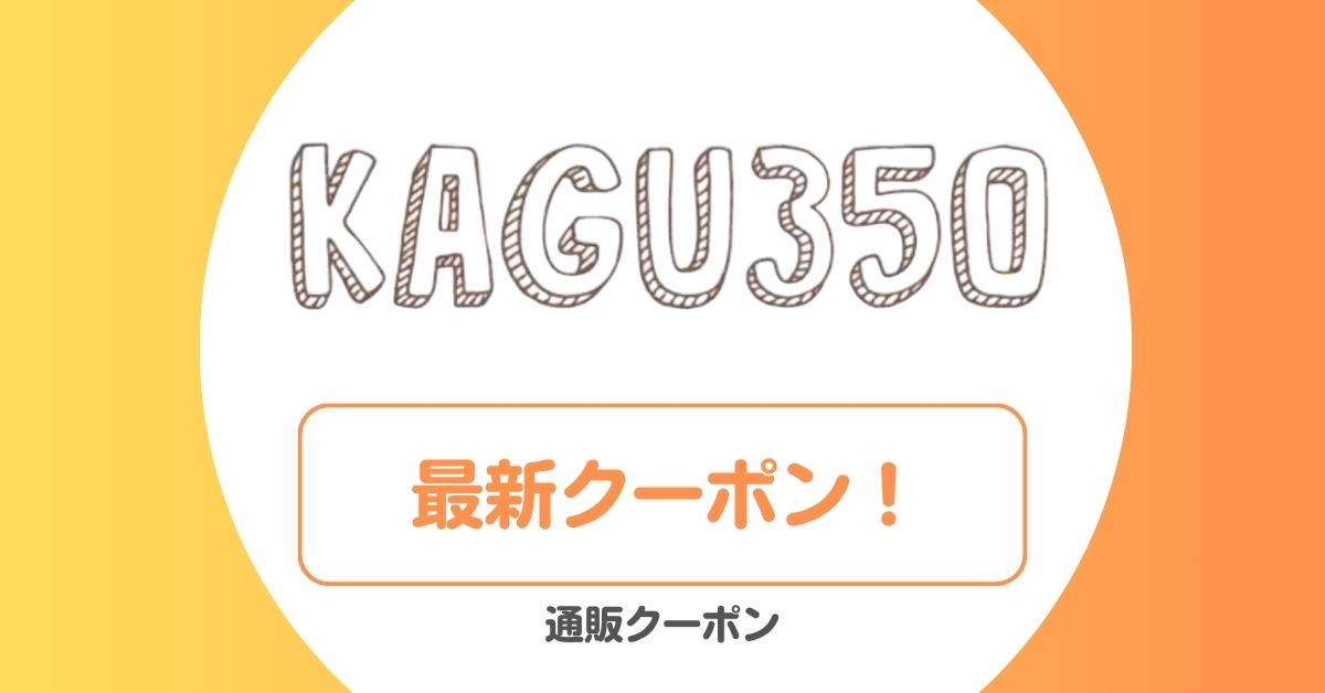 家具350のクーポン・セール・アウトレット