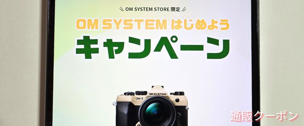 OMシステムはじめようキャンペーン