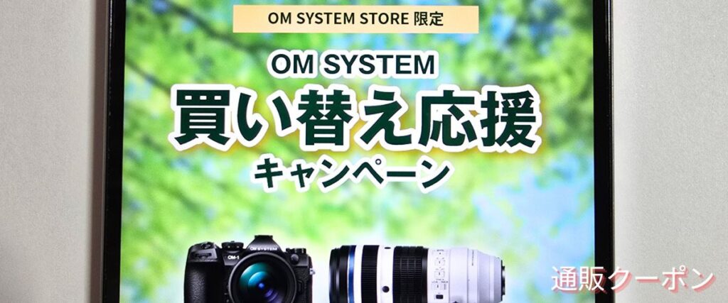 OMシステムの買い替え応援キャンペーン