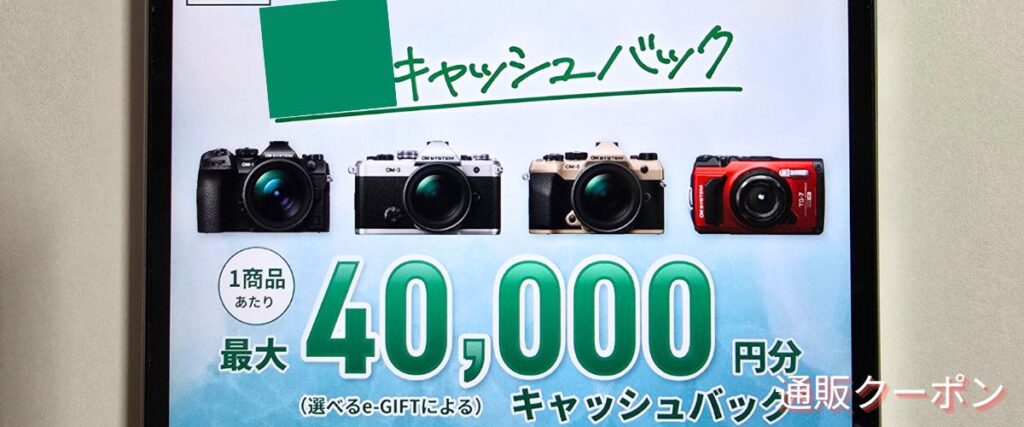 OMシステムのキャッシュバックキャンペーン