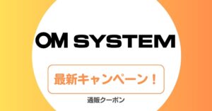 OMシステムのキャンペーン・キャッシュバック