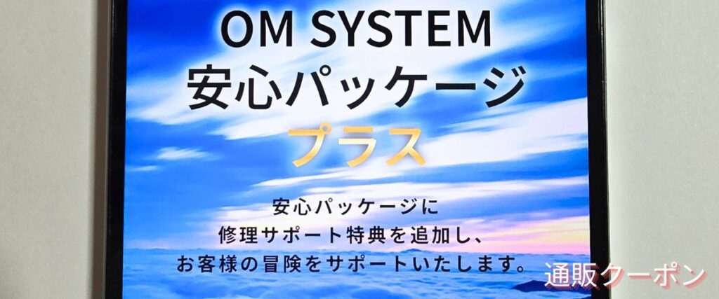 OMシステムの安心パッケージ