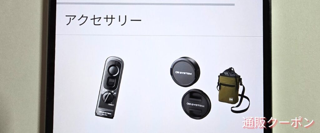 OMシステムのアクセサリーセール
