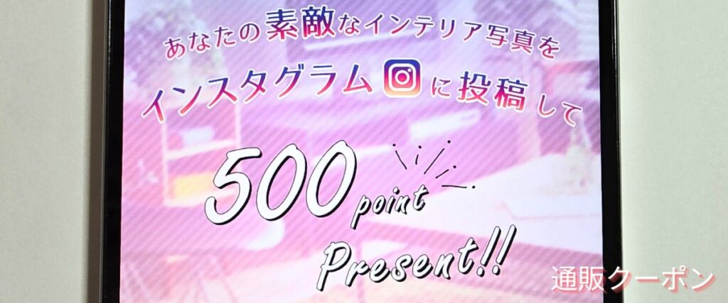 家具350のインスタグラム投稿で500ポイント