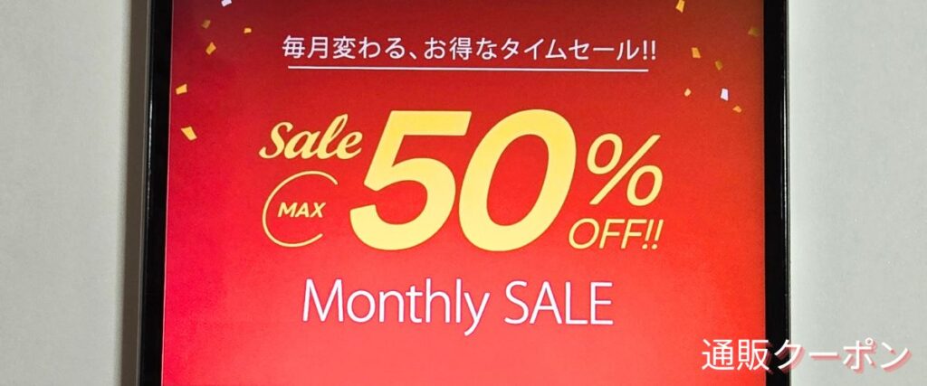 家具350の50%OFFセール