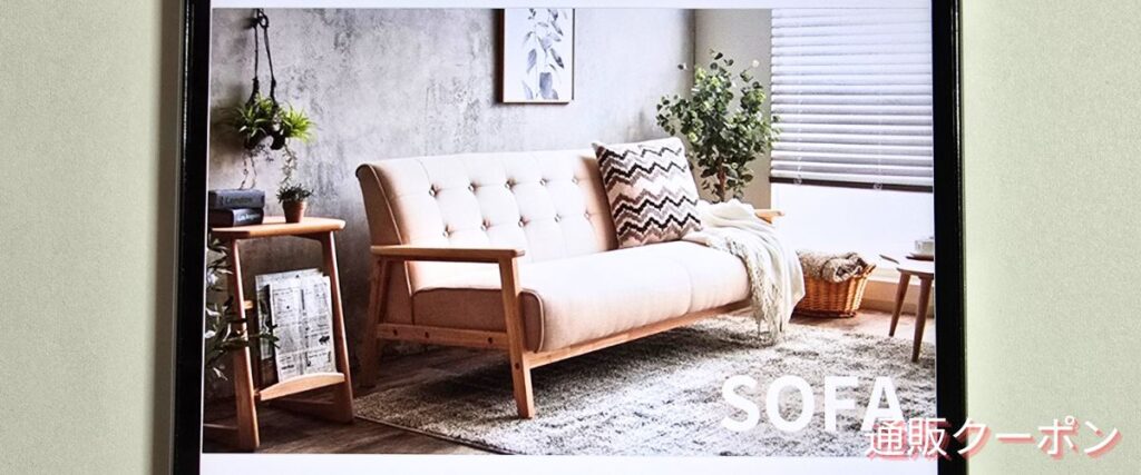家具350のソファセール