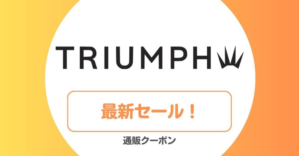 トリンプのセール・アウトレット一覧！さらに半額セール