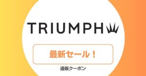トリンプのセール・アウトレット一覧！さらに半額セール