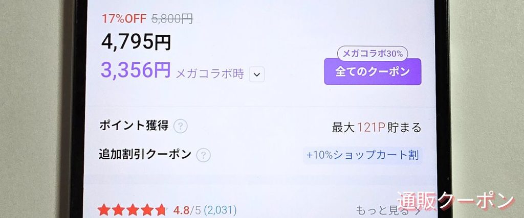 Qoo10(キューテン)のメガコラボ割引