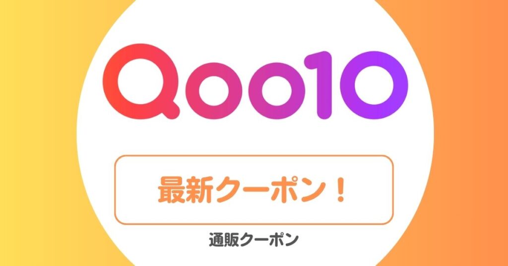 Qoo10(キューテン)のメガ割・クーポン・セール