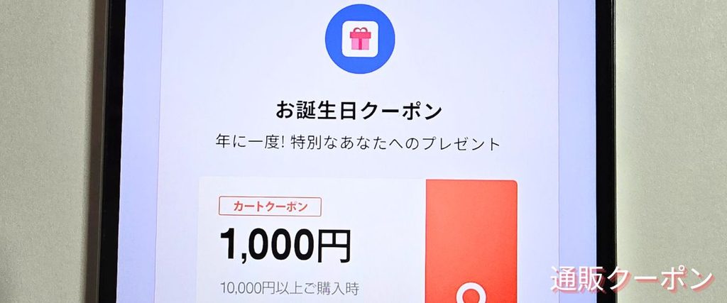 Qoo10(キューテン)のお誕生日クーポン
