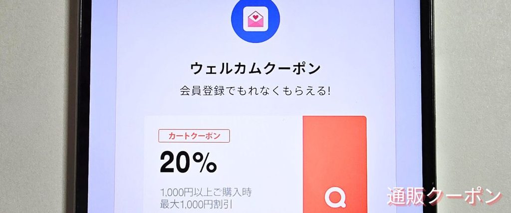 Qoo10(キューテン)の初回クーポン