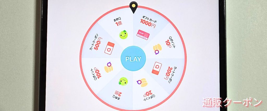 Qoo10(キューテン)のルーレットQ