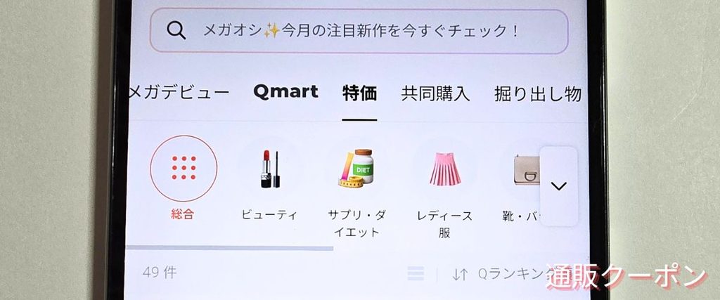 Qoo10(キューテン)の今日の特価
