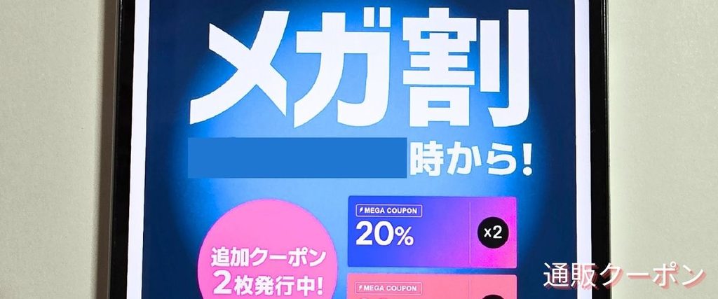 Qoo10(キューテン)のメガ割