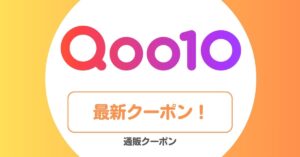 Qoo10(キューテン)のメガ割・クーポン・セール