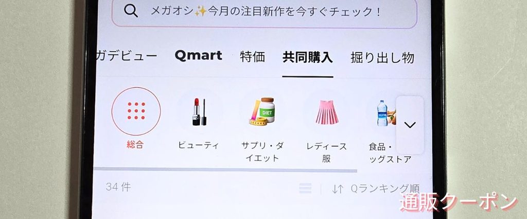 Qoo10(キューテン)の共同購入割引