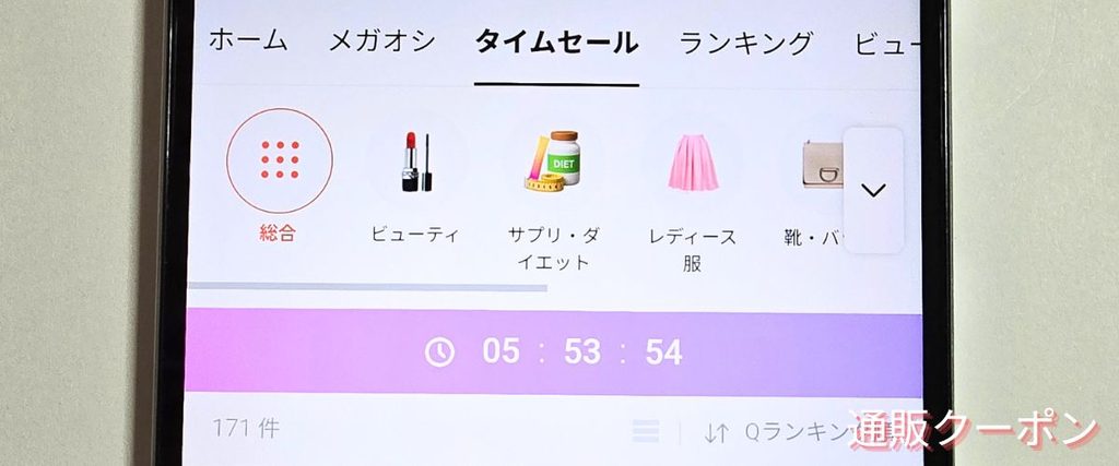 Qoo10(キューテン)のタイムセール