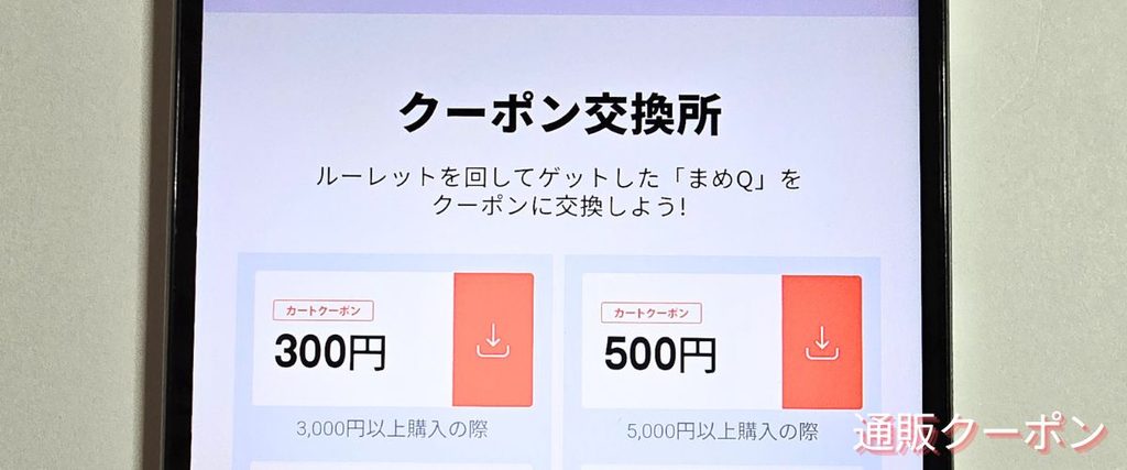 Qoo10(キューテン)のクーポン交換所