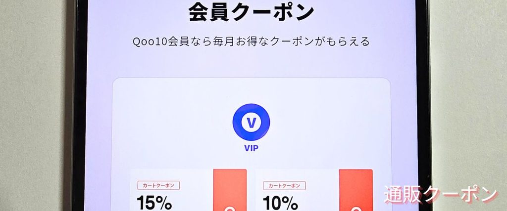 Qoo10(キューテン)の会員特典クーポン
