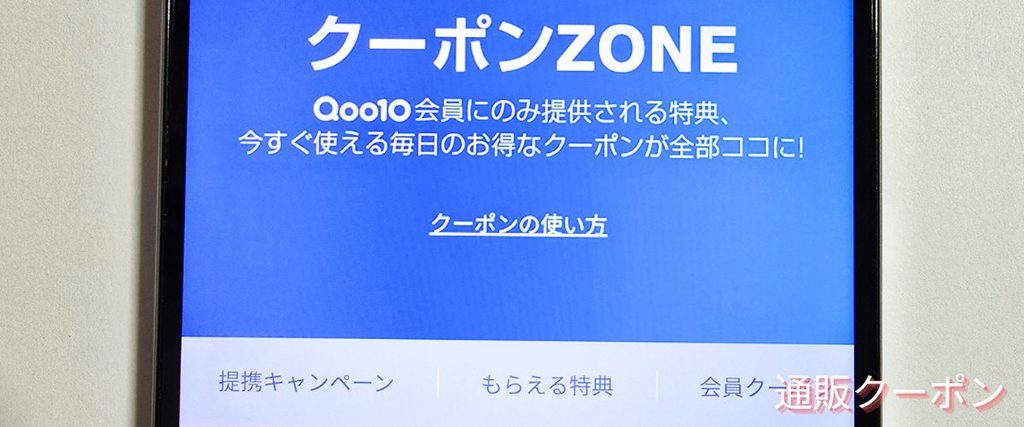 Qoo10(キューテン)のクーポンゾーン