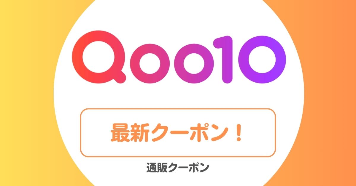 Qoo10(キューテン)のメガ割・クーポン・セール