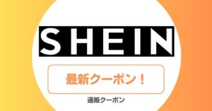 SHEIN(シーイン)のクーポン一覧