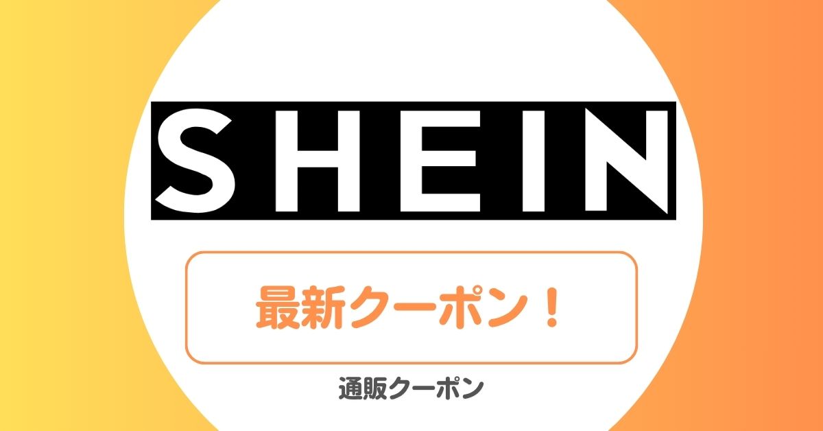 SHEIN(シーイン)のクーポン一覧