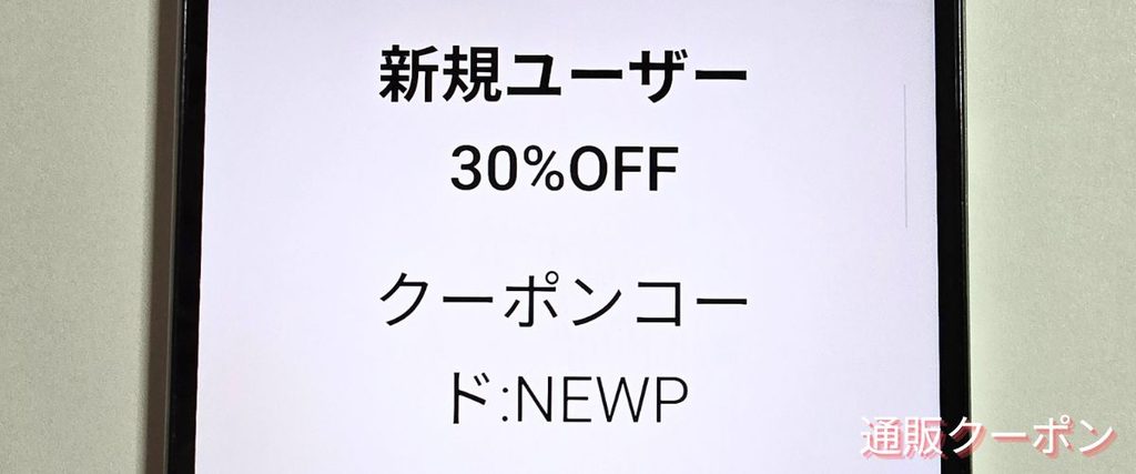 SHEIN(シーイン)の初回30%OFFクーポン