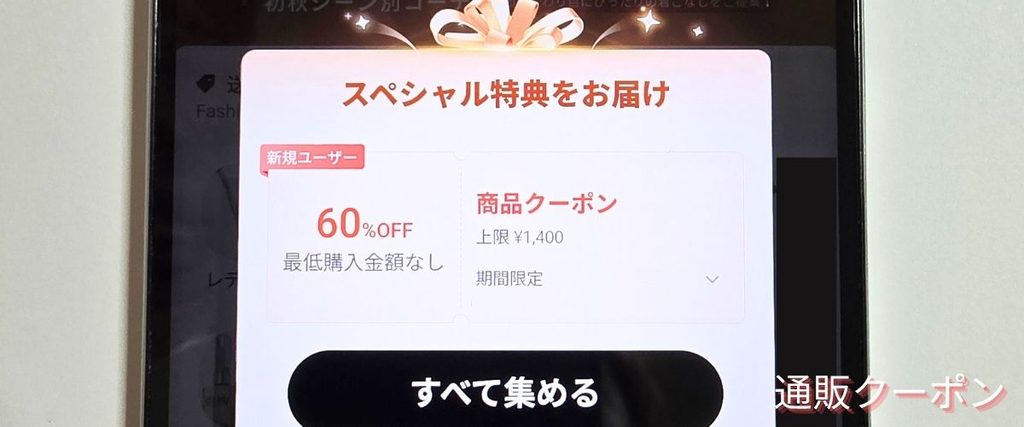 SHEIN(シーイン)のスペシャルクーポン